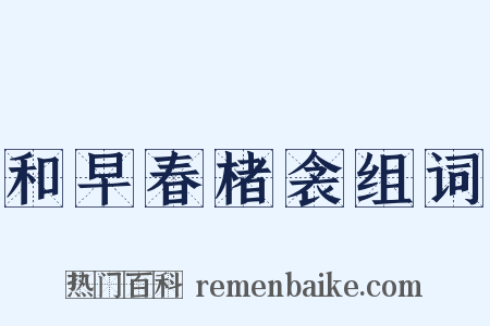 和早春楮衾组词是什么意思的图片